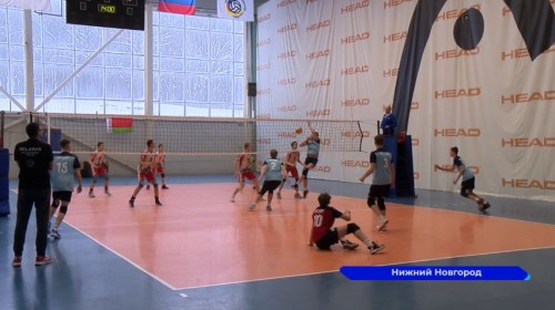 В Нижнем Новгороде стартовал Международный волейбольный турнир среди юношей в возрасте до 15 лет