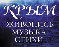 Крым. Живопись, музыка, стихи Крым. Живопись, музыка, стихи