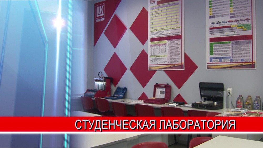 В НГТУ им. Р.Е. Алексеева открылась студенческая лаборатория автомобильных эксплуатационных материалов В НГТУ им. Р.Е. Алексеева открылась студенческая лаборатория автомобильных эксплуатационных материалов