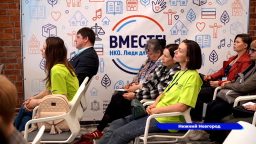 В Нижнем Новгороде прошел съезд социально-ориентированных некоммерческих организаций «ВМЕСТЕ!» 