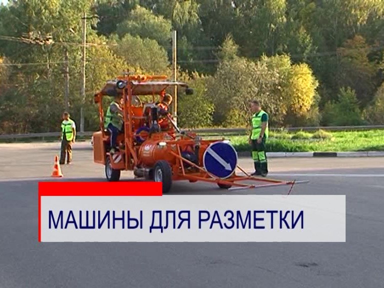 Две машины для нанесения разметки приобрело дорожное муниципальное предприятие в Нижнем Новгороде