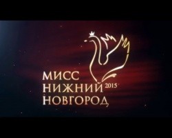 Мисс Нижний Новгород — 2015. Мисс Нижний Новгород — 2015.