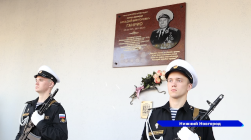 На доме №32 по улице Большая Покровская открыли мемориальную доску контр-адмиралу Аркадию Ганрио