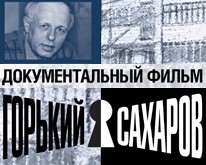 Документальный фильм «Горький. Сахаров» Документальный фильм «Горький. Сахаров»