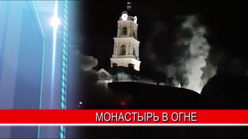 Оранский мужской монастырь горел в Нижегородской области