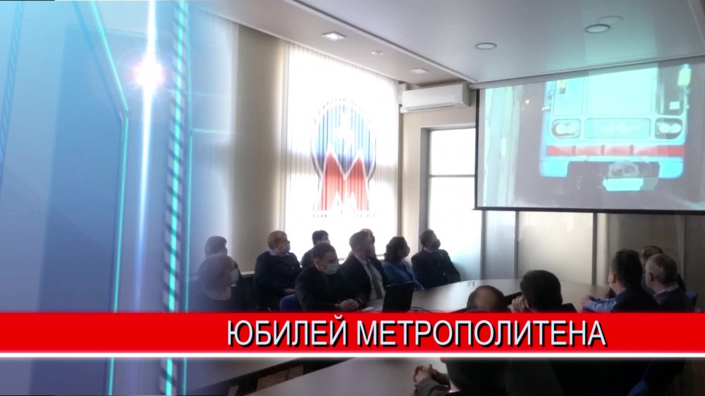 Сотрудники Нижегородского метрополитена празднуют 35-летие со дня проезда первого состава
