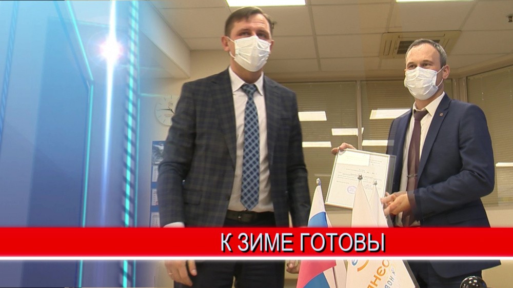 Нижегородские энергетики получили паспорт готовности к отопительному сезону Нижегородские энергетики получили паспорт готовности к отопительному сезону