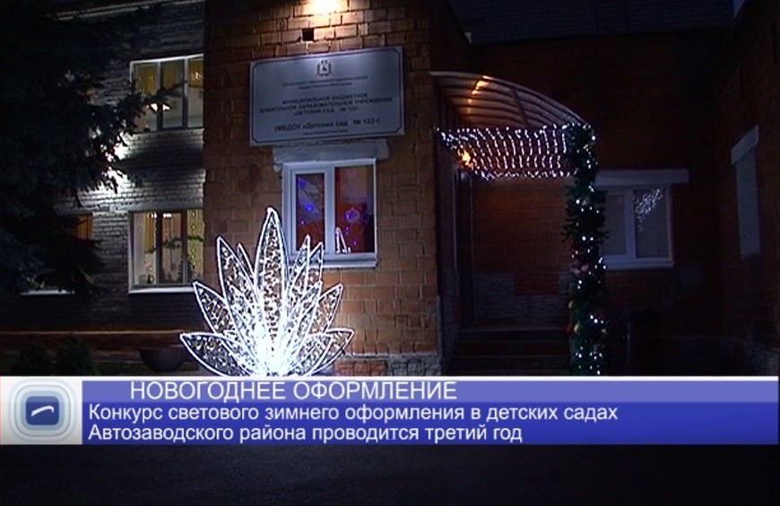 Конкурс светового зимнего оформления прошел в детских садах Автозаводского района 