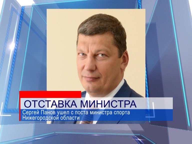 Министр спорта Нижегородской области Сергей Панов ушёл в отставку Министр спорта Нижегородской области Сергей Панов ушёл в отставку