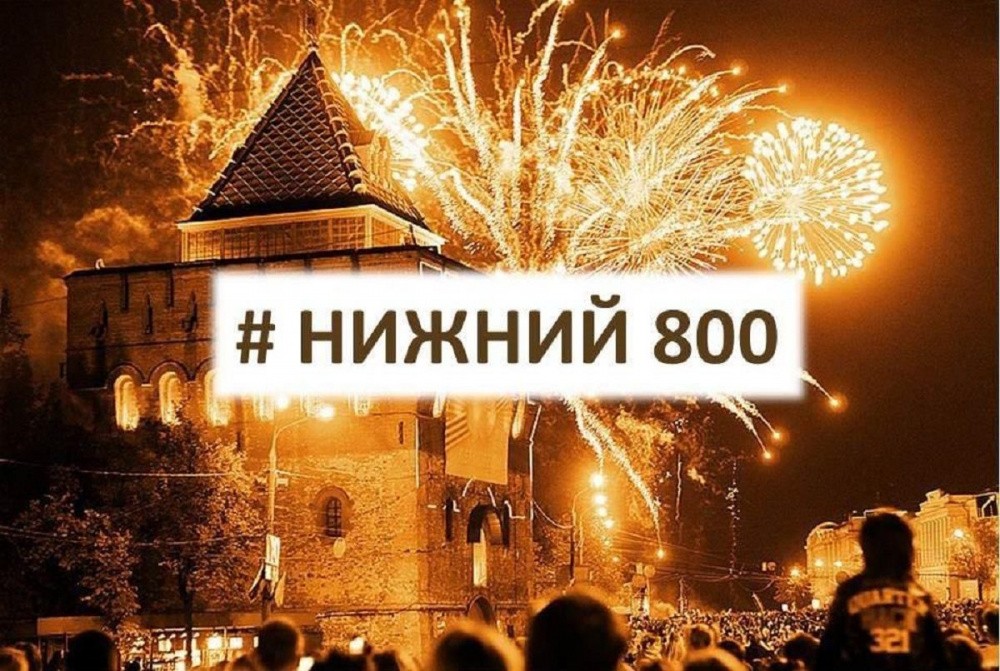 От жителей ждут проекты и идеи к 800-летию Нижнего Новгорода 