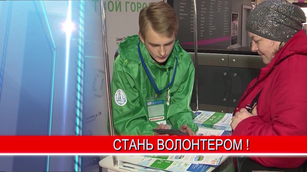 Нижегородцев приглашают стать волонтерами Нижегородцев приглашают стать волонтерами