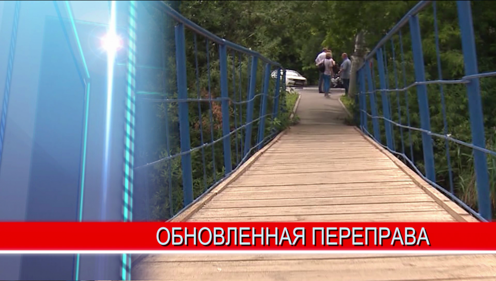 Пешеходный мост в Канавинском районе отремонтировали по просьбам местных жителей