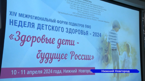В Нижнем Новгороде стартовал 14-й Межрегиональный форум педиатров ПФО 