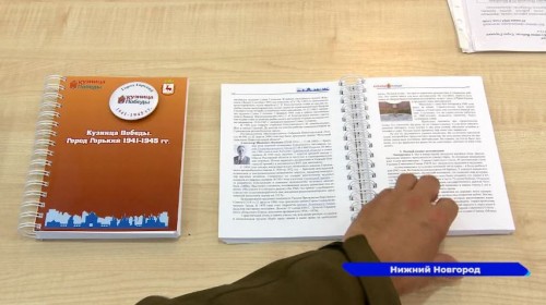 С 1 сентября в нижегородских школах начнут использовать методический сборник «Кузница Победы. Город Горький в 1941-1945 гг»