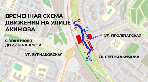 Схема дорожного движения на перекрестке улиц Акимова и Пролетарская изменится 8 июля в 8:00