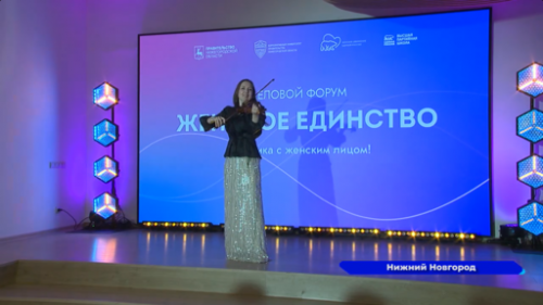 В Нижнем Новгороде прошёл образовательный форум для женщин с активной жизненной позицией 