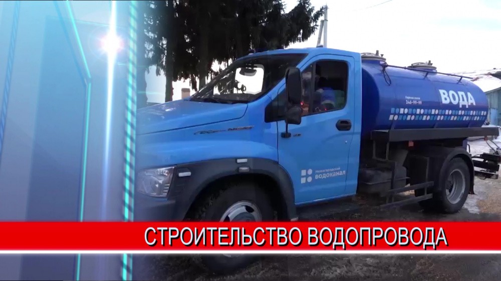 Центральный водопровод в деревне Новопокровское построят к 2022 году Центральный водопровод в деревне Новопокровское построят к 2022 году