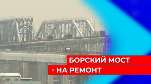Уже в феврале: названа точная дата начала ремонта и ограничения движения на Борском мосту
