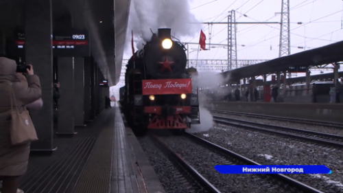 «Поезд Победы» прибыл сегодня на железнодорожный вокзал Нижнего Новгорода