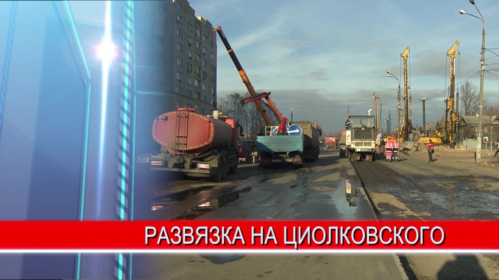 Строительство развязки на ул.Циолковского планируют закончить раньше