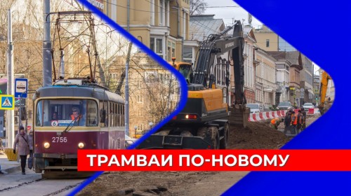 Названы точные сроки ремонта трамвайных путей во всех районах Нижнего Новгорода