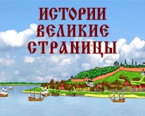 Нижний Новгород. Истории великие страницы