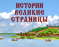 Нижний Новгород. Истории великие страницы Нижний Новгород. Истории великие страницы