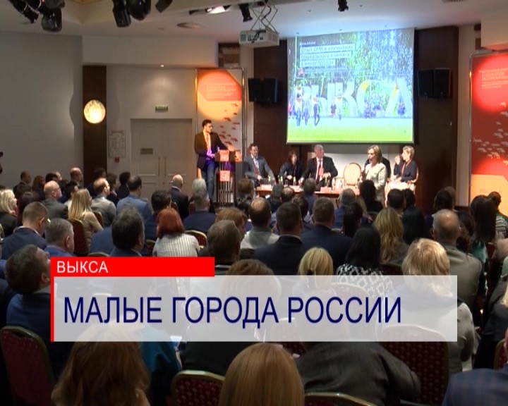 Всероссийская конференция, посвященная развитию малых городов, прошла в Нижегородской области