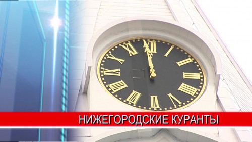 В канун Нового года состоялся пуск часов-курантов на соборной колокольне Нижегородского кремля