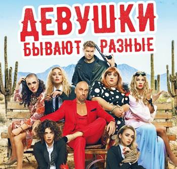 Премьера российской комедии "Девушки бывают разные" прошла в нижегородских кинотеатрах Премьера российской комедии "Девушки бывают разные" прошла в нижегородских кинотеатрах