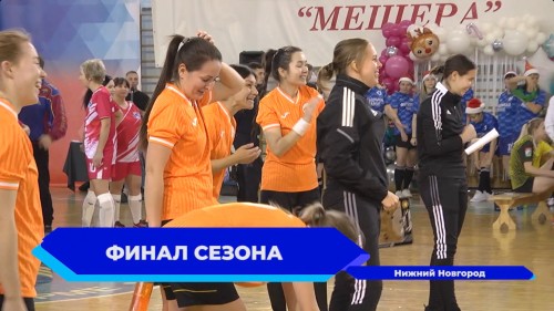 В Нижнем Новгороде прошёл турнир новогоднего кубка «Футбольные мамы»