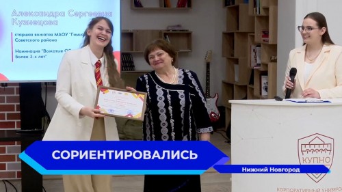 В Нижнем Новгороде назвали 12 лучших вожатых на конкурсе профессионального мастерства «Ориентир»  