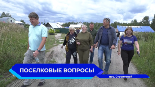 Глава Дзержинска Иван Носков посетил с рабочим визитом посёлок Строителей 