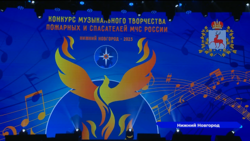Всероссийский конкурс музыкального творчества пожарных и спасателей завершился в Нижнем Новгороде