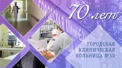 70 лет. Городская клиническая больница №30 70 лет. Городская клиническая больница №30