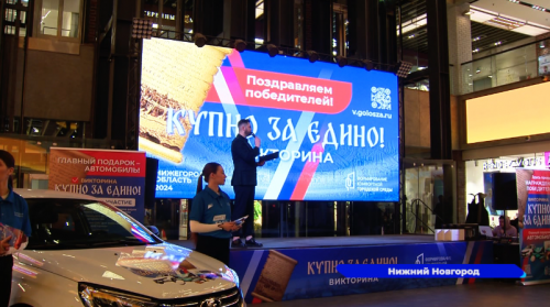 Первых победителей викторины «Купно За Едино!» наградили в Нижнем Новгороде