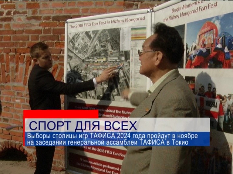 Президент международной ассоциации спорта "ТАФИСА" познакомился с Нижним Новгородом Президент международной ассоциации спорта "ТАФИСА" познакомился с Нижним Новгородом
