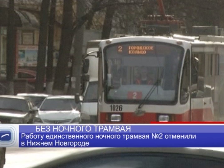Работу единственного ночного трамвая №2 отменили в Нижнем Новгороде