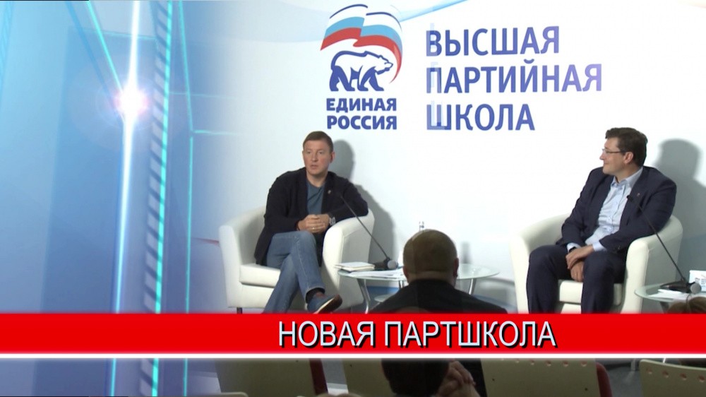 Руководитель "Единой России" высоко оценил филиал Высшей партийной школы в Нижнем Новгороде