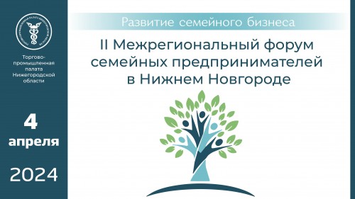 II Межрегиональный форум семейных предпринимателей пройдёт в Нижнем Новгороде 4 апреля