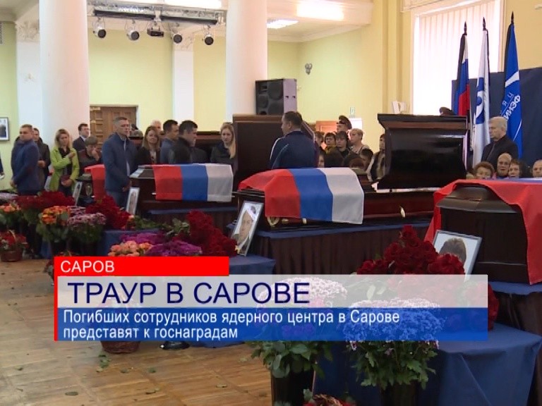 В Сарове простились с пятью сотрудниками ВНИИЭФ, которые погибли на военном полигоне в Архангельской области
