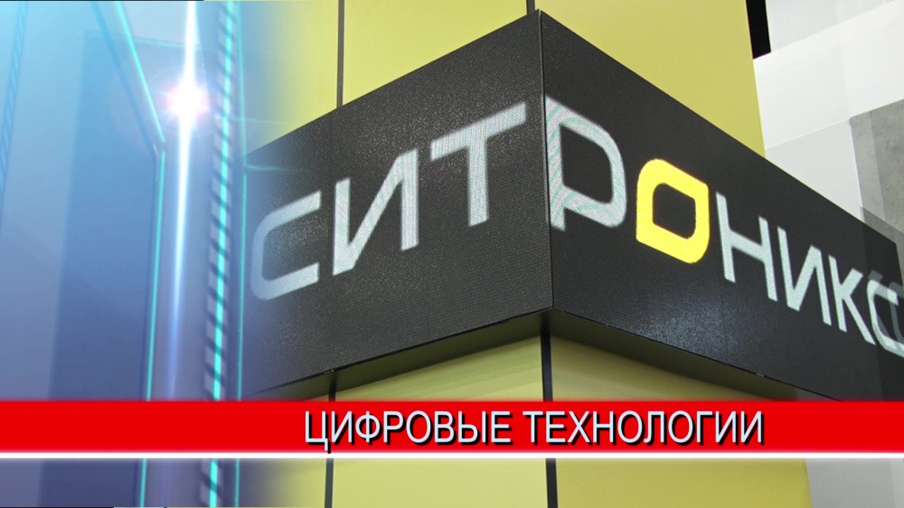 АО "СИТРОНИКС" представил проекты трансформации школьного образования, цифровизации лесной и сельскохозяйственной отраслей АО "СИТРОНИКС" представил проекты трансформации школьного образования, цифровизации лесной и сельскохозяйственной отраслей