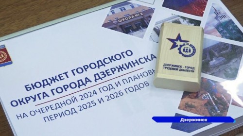 Проект бюджета города Дзержинска на 2024 год и плановый период до 2026 года передали на рассмотрение в городскую Думу