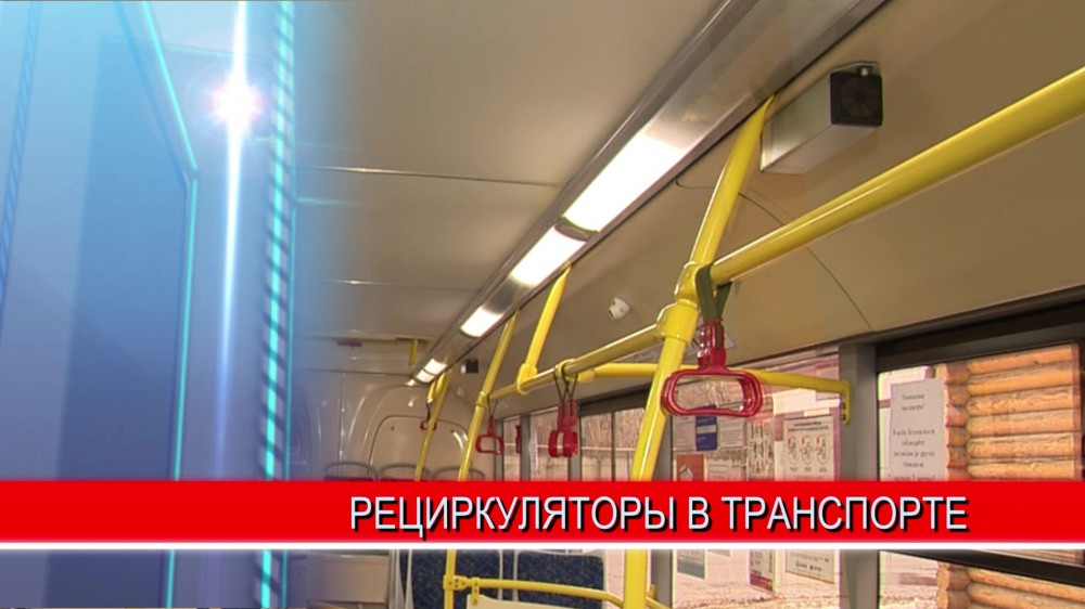 Мобильные рециркуляторы, которые обеззараживают воздух, начали устанавливать в нижегородских автобусах