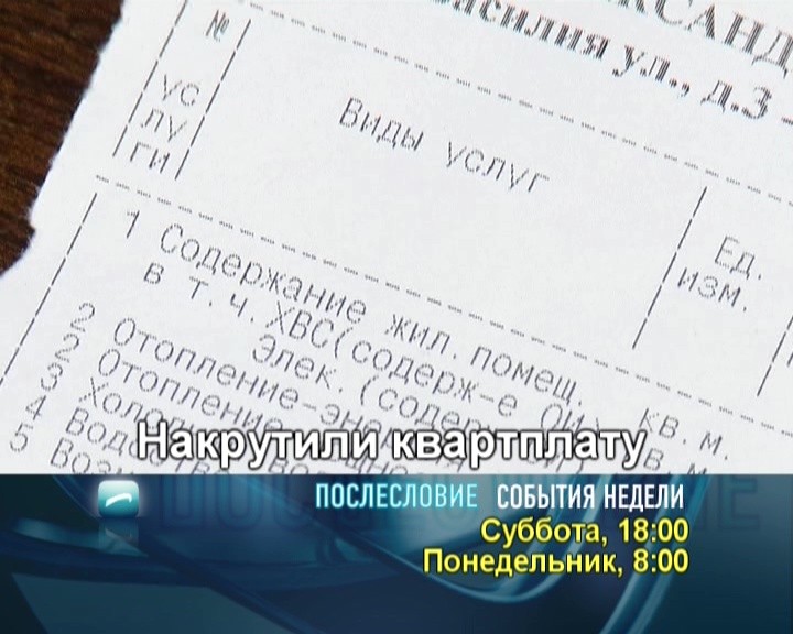 Накрутили и запутали: квартплата после повышения вызвала сомнения в обоснованности и справедливости Накрутили и запутали: квартплата после повышения вызвала сомнения в обоснованности и справедливости