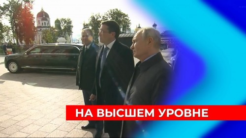 Владимир Путин посетил Арзамас, Дивеево и Саров в ходе рабочей поездки в Нижегородскую область