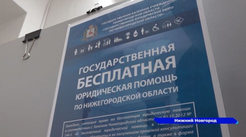 Число обращений в Госюрбюро в Нижегородской области по сравнению с 2020 годом выросло почти в 4 раза