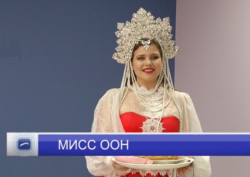 Нижегородка Дарья Цыбина стала "Мисс ООН"