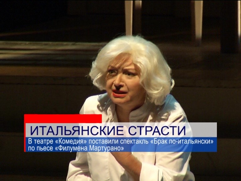 Театральный сезон открыли в театре "Комедия" спектаклем "Брак по-итальянски" Театральный сезон открыли в театре "Комедия" спектаклем "Брак по-итальянски"