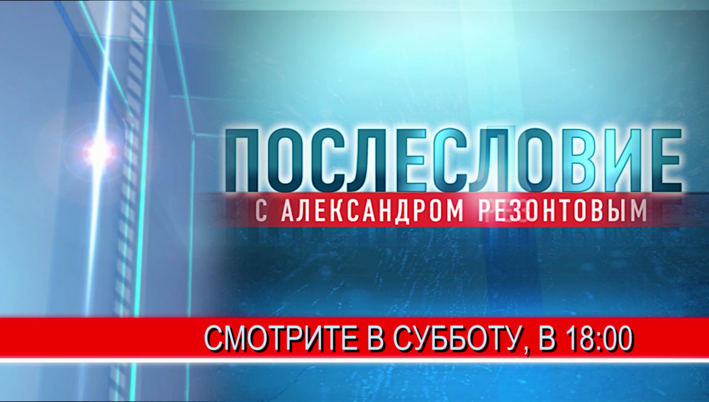 Не пропустите главного: информационные итоги недели - в программе "Послесловие". 